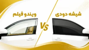 ویندو فیلم در مقابل شیشه دودی