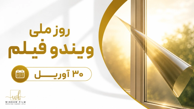 روز ملی ویندو فیلم چیست و چه زمانی برگزار می‌شود؟