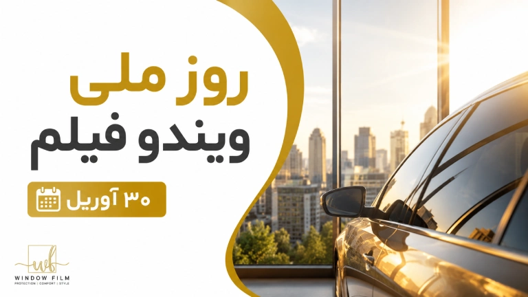 هدف از برگزاری روز ملی ویندو فیلم چیست؟